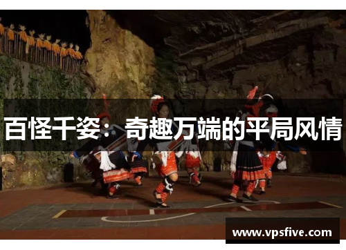 百怪千姿：奇趣万端的平局风情