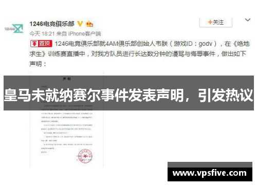 皇马未就纳赛尔事件发表声明，引发热议