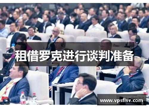租借罗克进行谈判准备