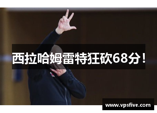 西拉哈姆雷特狂砍68分！